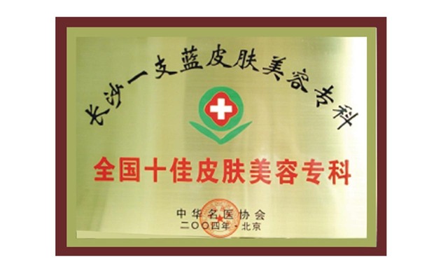 全国十佳皮肤专科